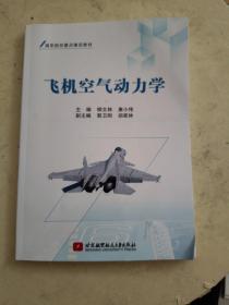 飞机空气动力学