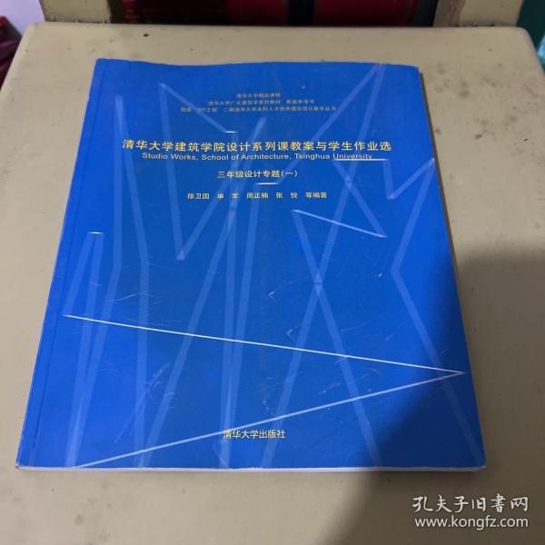 三年级设计专题(一)-清华大学建筑学院设计系列课教案与学生作业选