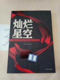 灿烂星空 : 首都人民警察道德模范报告文学集