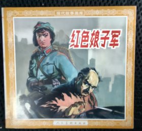 红色娘子军(48开花边)