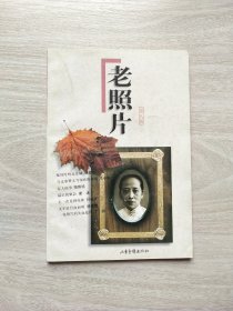 老照片 第八辑