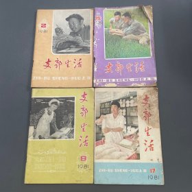 支部生活1981 上海