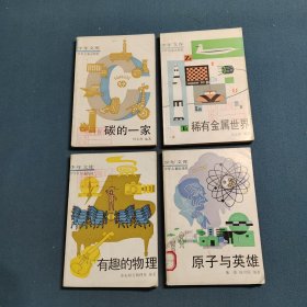 稀有金属世界，原子与英雄，有趣的物理，碳的一家（4本合售）