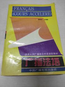 广播法语