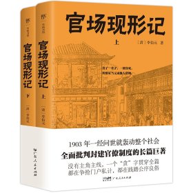 官场现形记 中国古典小说、诗词 ［清］李伯元 新华正版