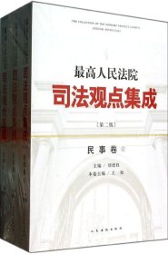 最高人民法院司法观点集成（第二版）·民事卷