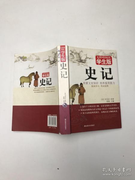 史记 无障碍学生版