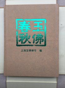 5669 上海玉佛禅寺编 春秋玉佛