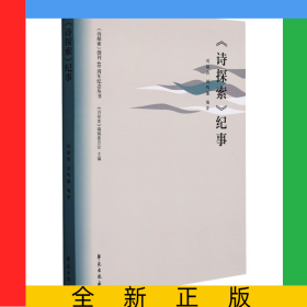 詩探索紀事/詩探索創(chuàng)刊40周年紀念叢書