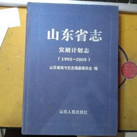 山东省志. 发展计划志（1993-2005）