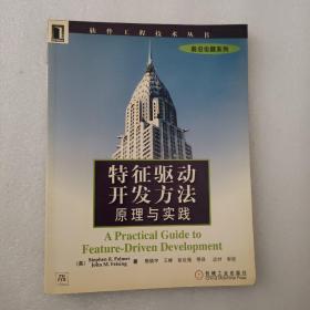 特征驱动开发方法:原理与实践 (平装)