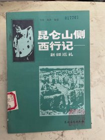 昆仑山侧西行记——新疆巡礼