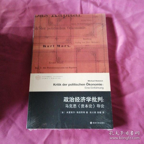 政治经济学批判：马克思《资本论》导论