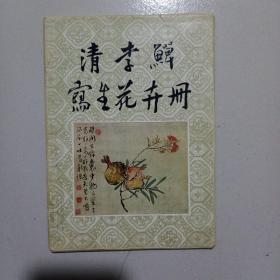 清李鱓写生花卉册