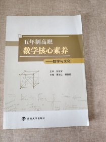 五年制高职 数学核心素养 ——数学与文化