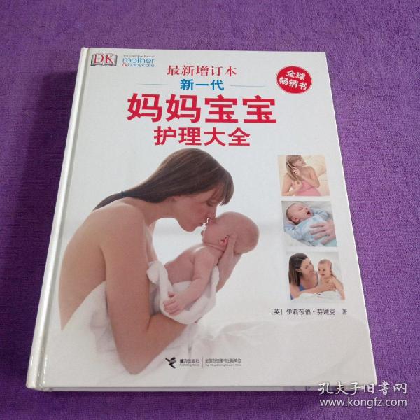 新一代妈妈宝宝护理大全