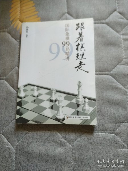 跟着棋理走：国际象棋99局精讲