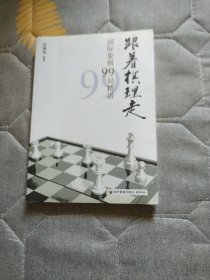 跟着棋理走：国际象棋99局精讲