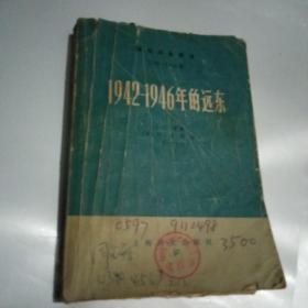 国际事务概览 1942——1946年的远东 (上册)