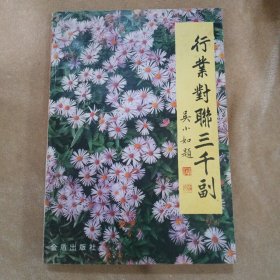 行业对联三千副