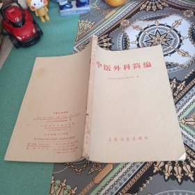 中医外科简编