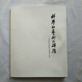 科学和艺术的碰撞-西南大学教授书画展作品集（徐无闻.苟运昌.秦效侃.张一农.曹建.李勇等26位）