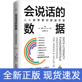 会说话的数据：人人都需要的数据思维