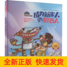 成为新家人的机器人