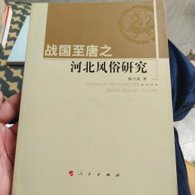 河北大学历史学丛书：战国至唐之河北风俗研究（第2辑）