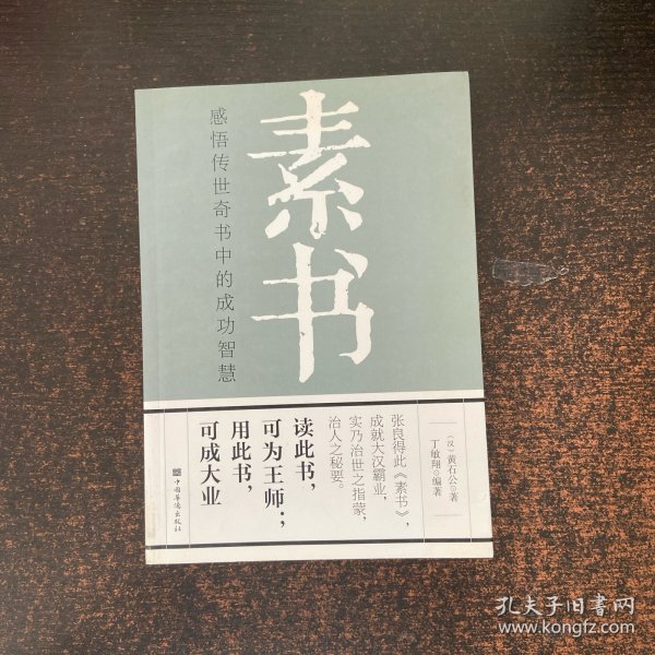 素书 感悟传世奇书中的成功智慧