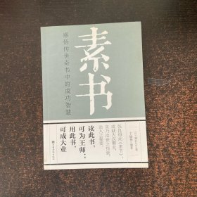 素书 感悟传世奇书中的成功智慧