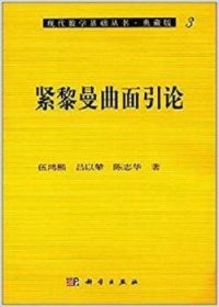 紧黎曼曲面引论