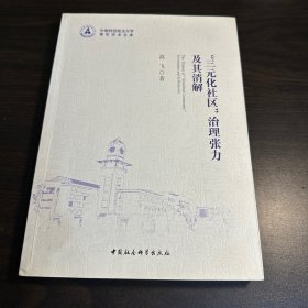 三元化社区治理张力及其消解