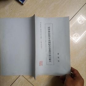 试谈春秋晚期至战国时代燕墓的分期与断代