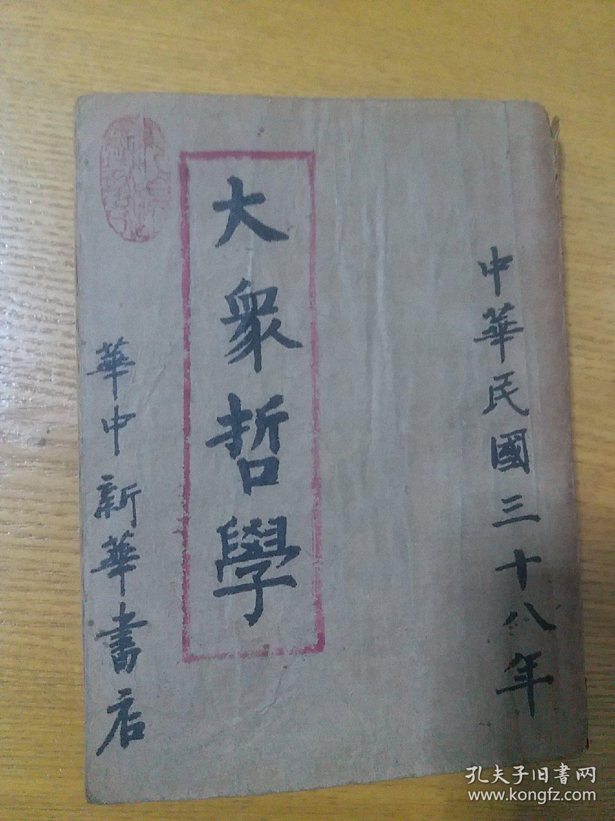 大众哲学 艾思奇1949年4月民国版发行量少，风靡一时的哲学经典正版珍本品相完好。。