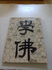 2016年北京匡时十周年秋季拍卖会清波轩藏名人书画专场一学佛