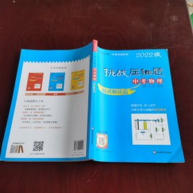 2022挑战压轴题·中考物理—精讲解读篇