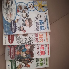 地震求生记、神秘洞穴大冒险、南极大冒险、原始丛林大冒险（四本合售）