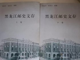 黑龙江邮史文存（上下）.