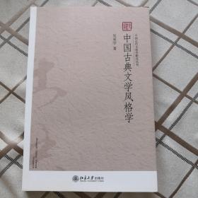 中国古典文学风格学