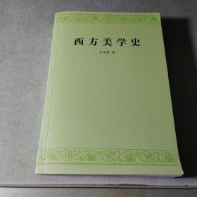 西方美学史