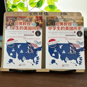 哈佛教授写给中学生的美国历史（英汉对照版）(全2册)