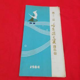 第十二届哈尔滨之夏音乐会节目单  1984