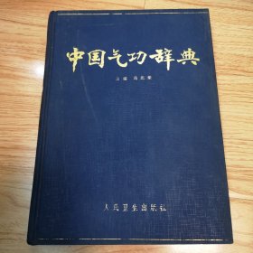 中国气功辞典（一版一印）