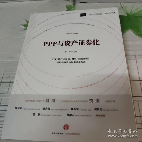 PPP与资产证券化