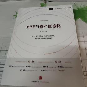 PPP与资产证券化