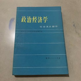 政治经济学 社会主义部分