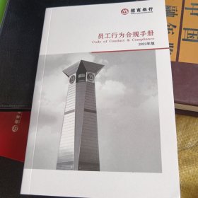 招商银行，员工行为合规手册