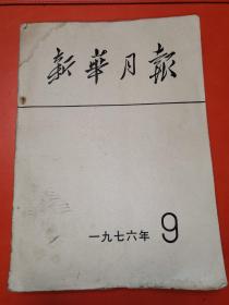 新华月报  1976年第九号（总第三八三期）