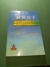 寂寞高手：中国股市内在规律研究和实战操作技巧